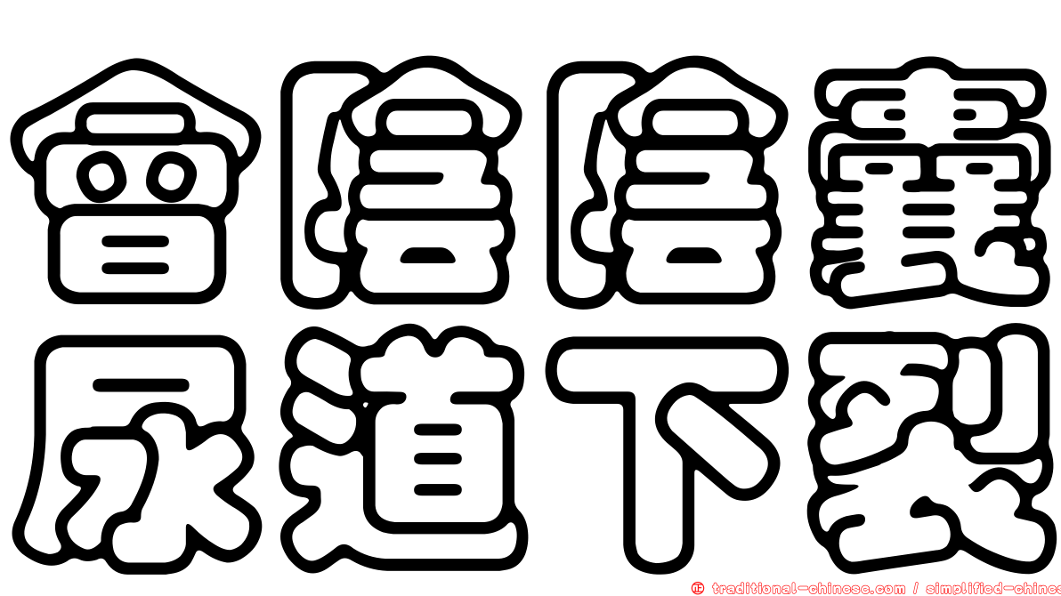 會陰陰囊尿道下裂