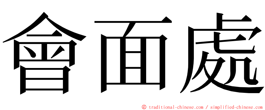 會面處 ming font