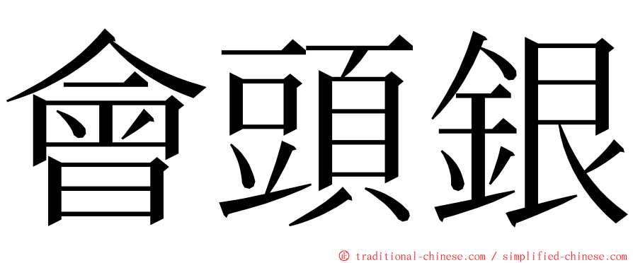 會頭銀 ming font