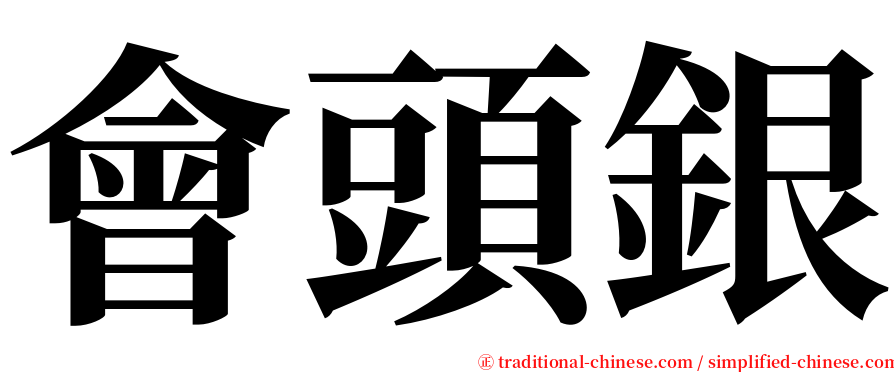 會頭銀 serif font