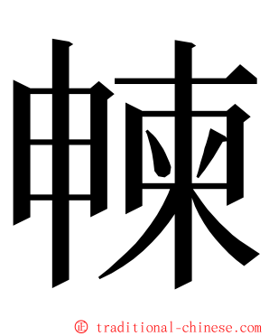 朄 ming font