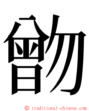 朆 ming font