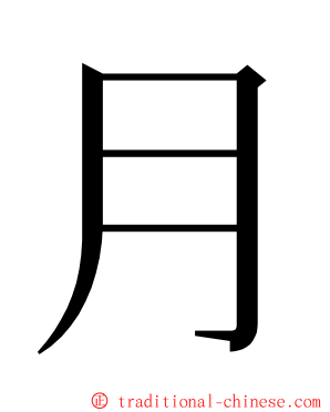 月 ming font