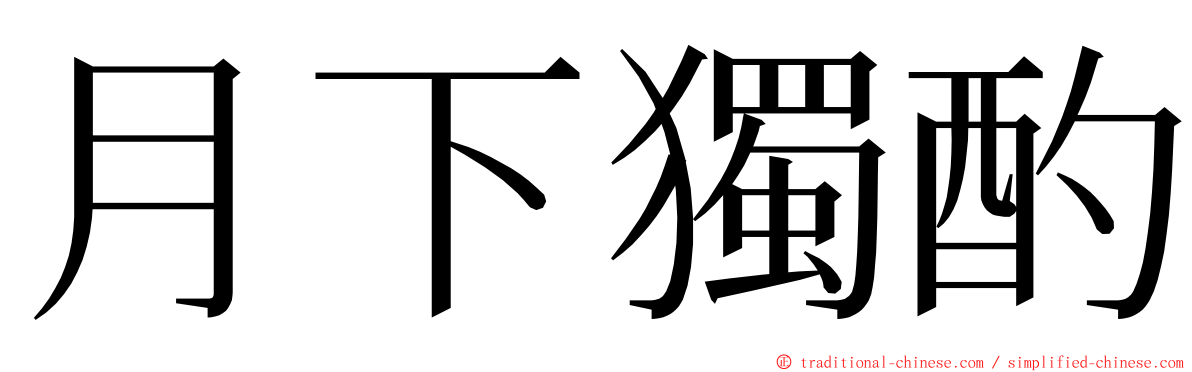 月下獨酌 ming font