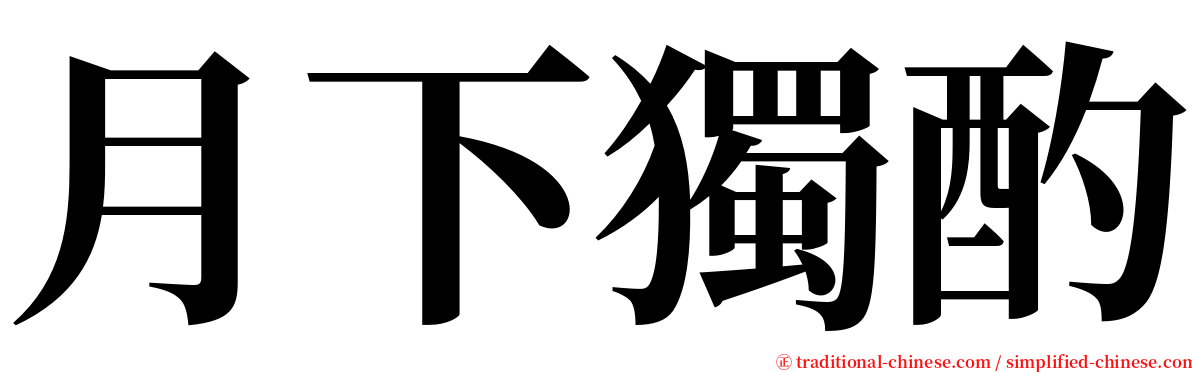 月下獨酌 serif font