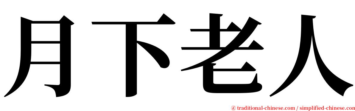 月下老人 serif font