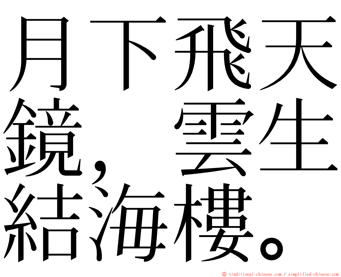 月下飛天鏡，雲生結海樓。 ming font