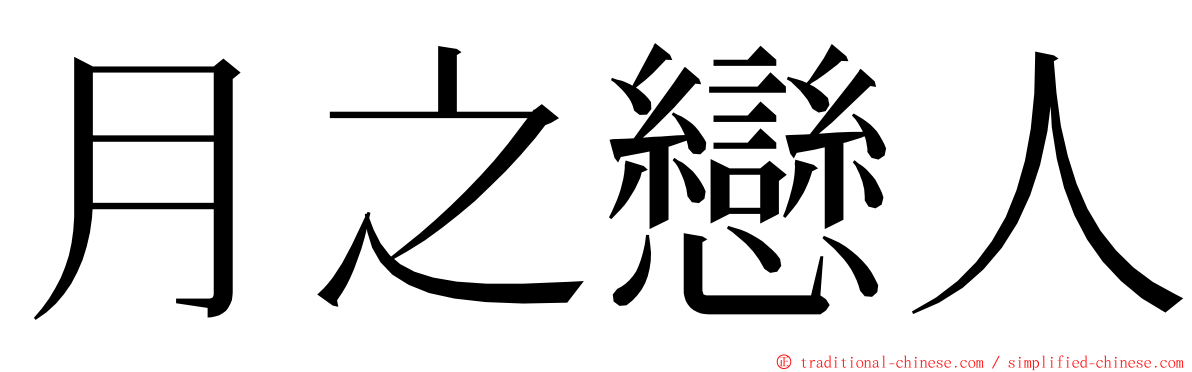 月之戀人 ming font