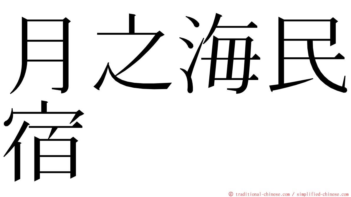 月之海民宿 ming font