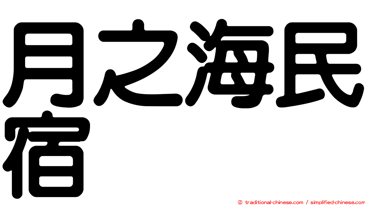 月之海民宿