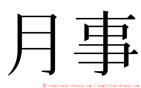 月事 ming font