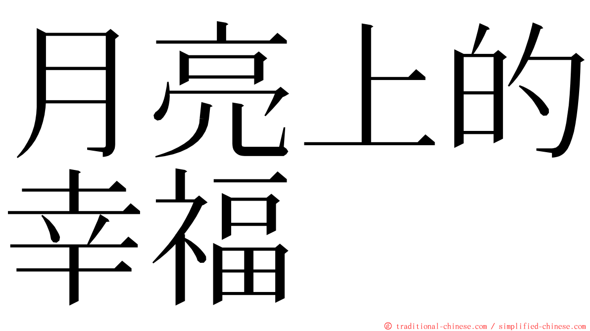 月亮上的幸福 ming font