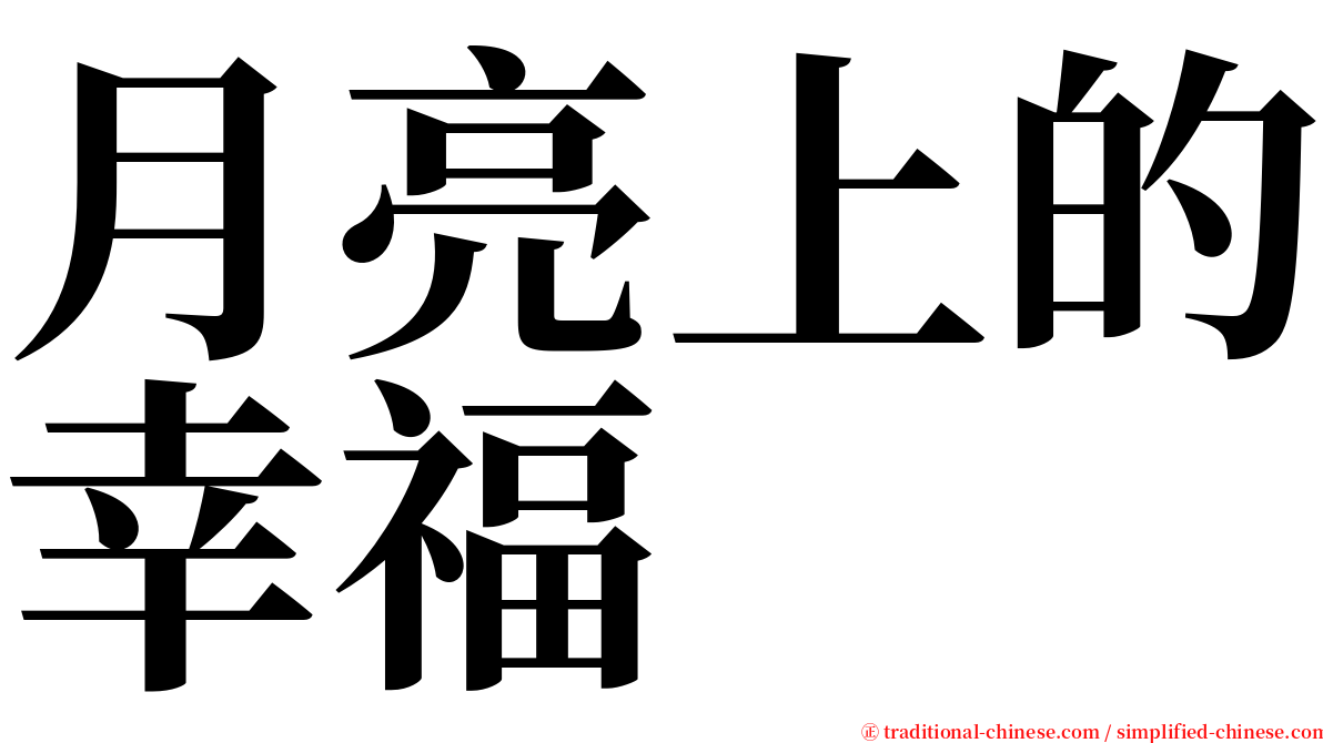 月亮上的幸福 serif font