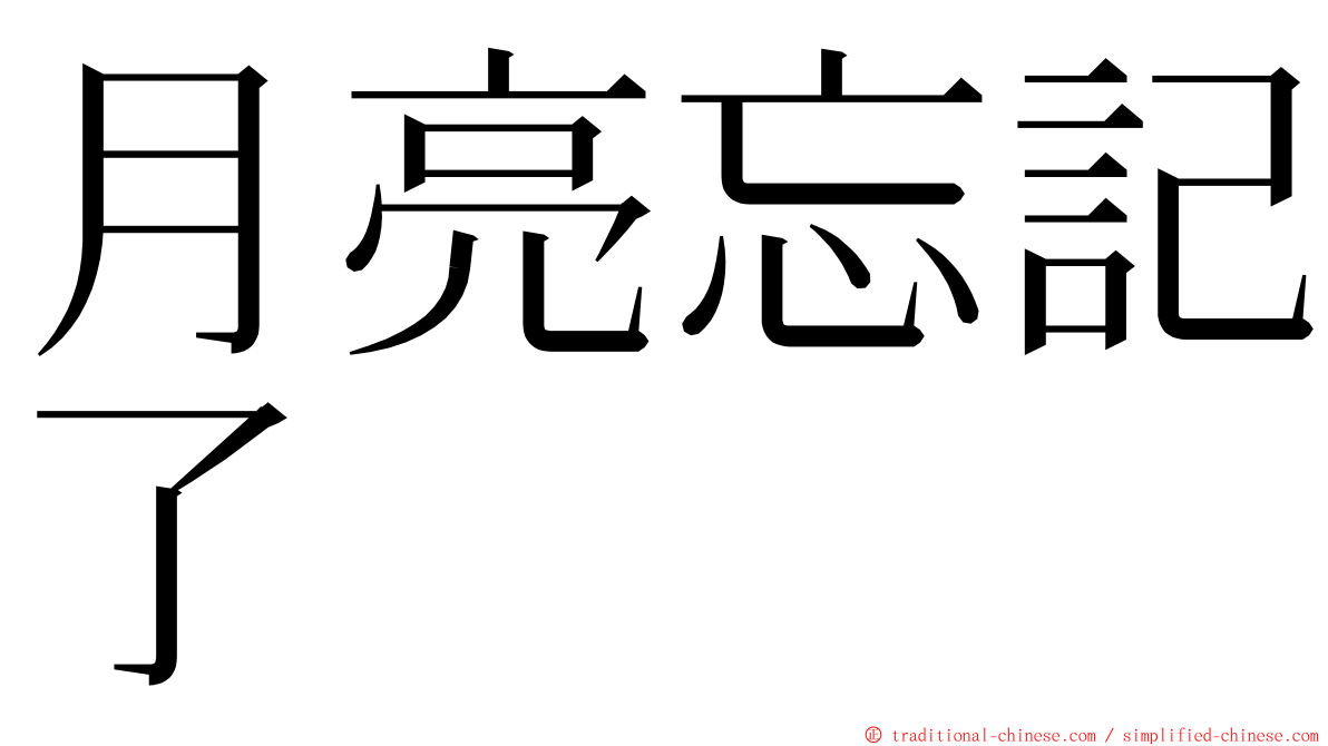 月亮忘記了 ming font