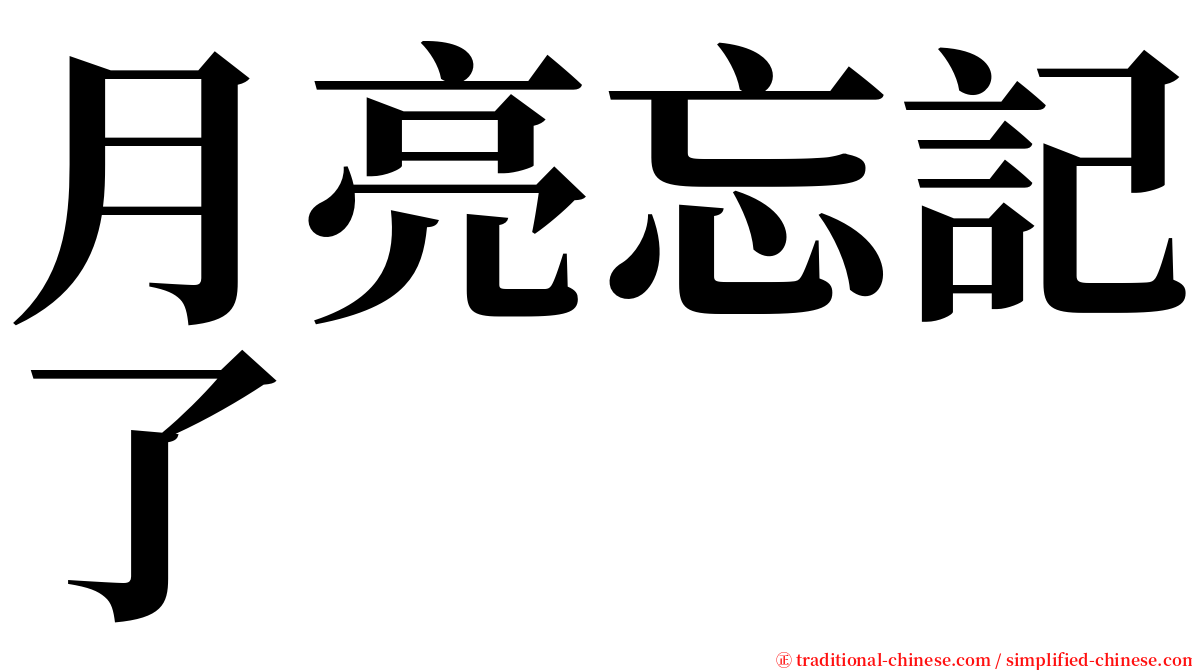 月亮忘記了 serif font