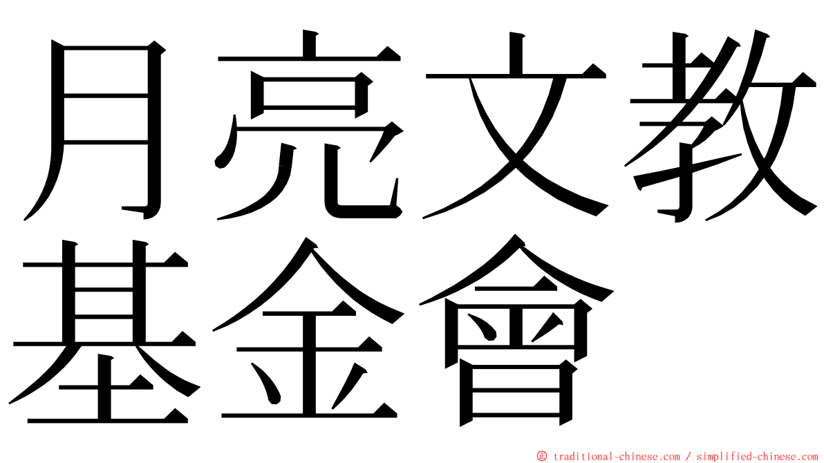 月亮文教基金會 ming font