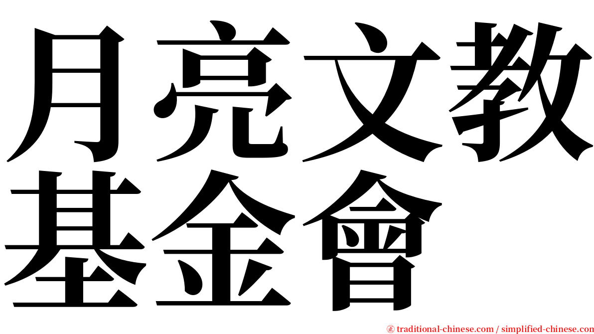 月亮文教基金會 serif font