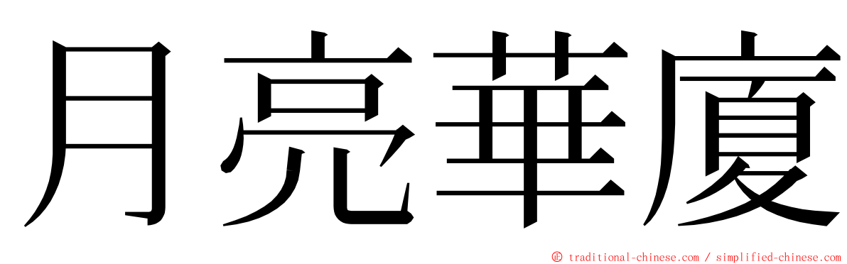 月亮華廈 ming font