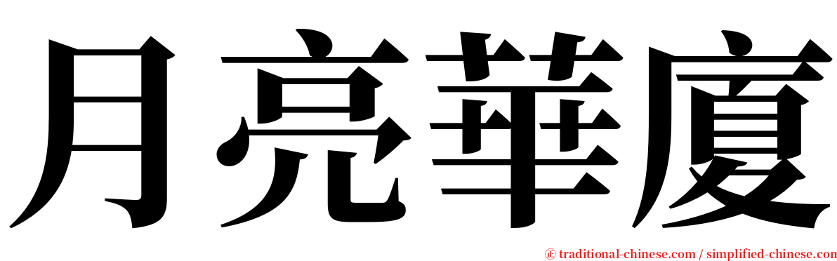 月亮華廈 serif font