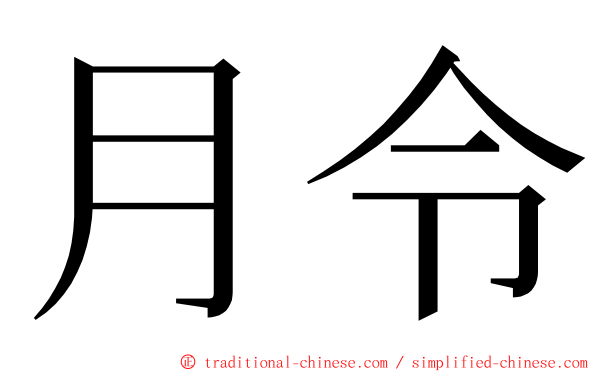 月令 ming font