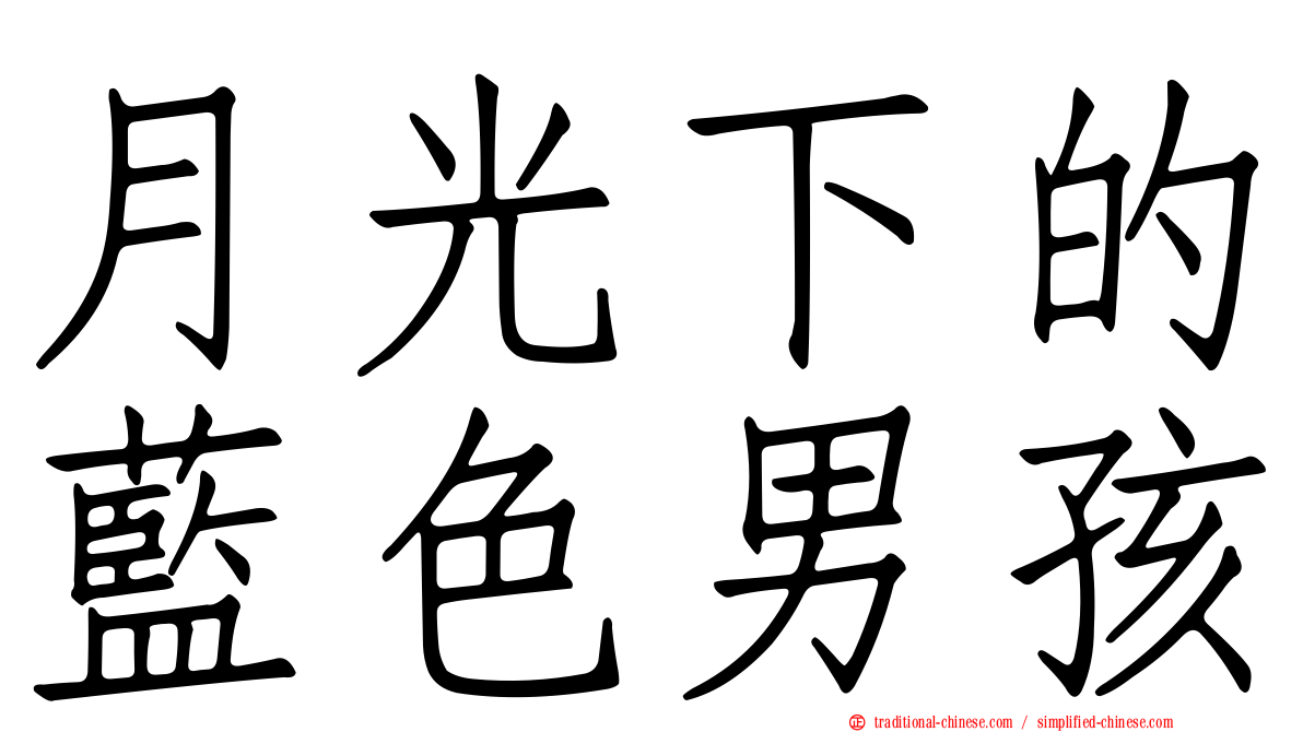 月光下的藍色男孩