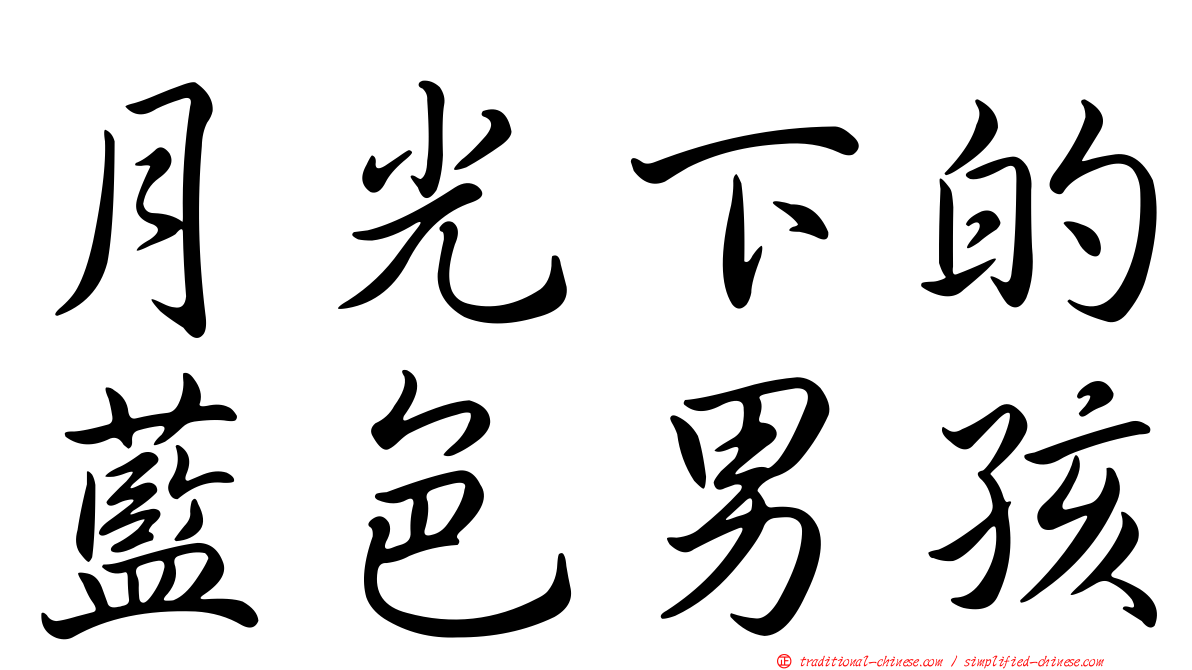 月光下的藍色男孩