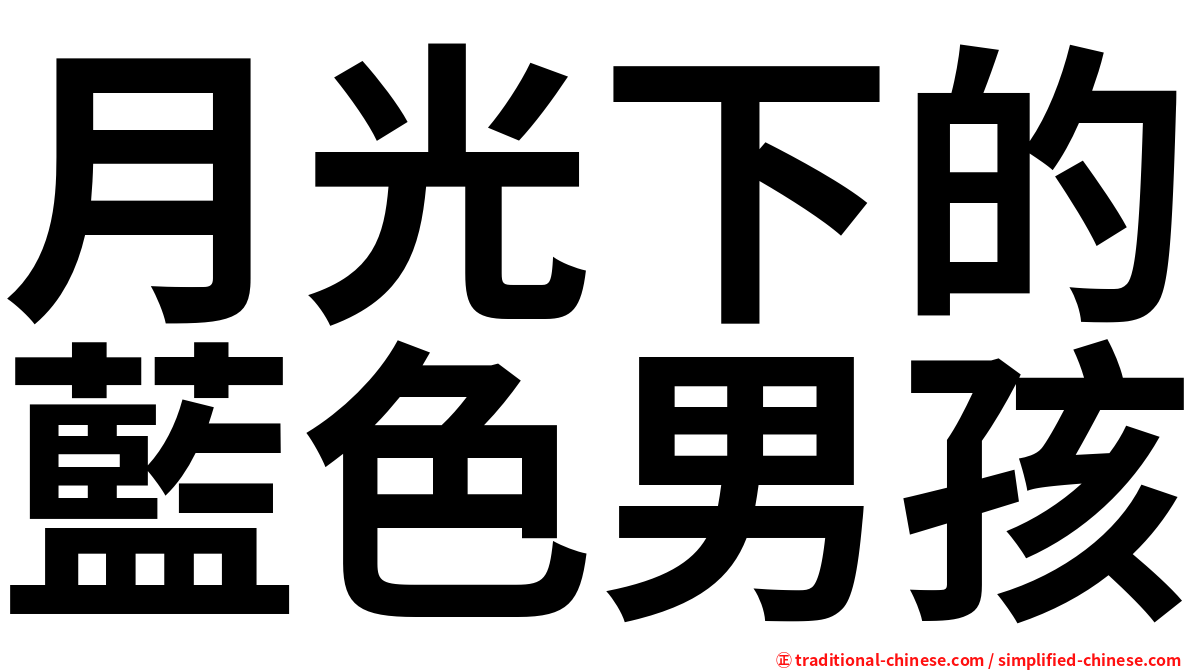 月光下的藍色男孩