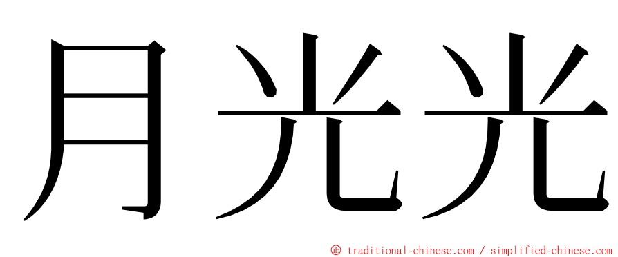 月光光 ming font