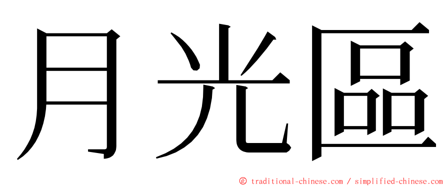 月光區 ming font