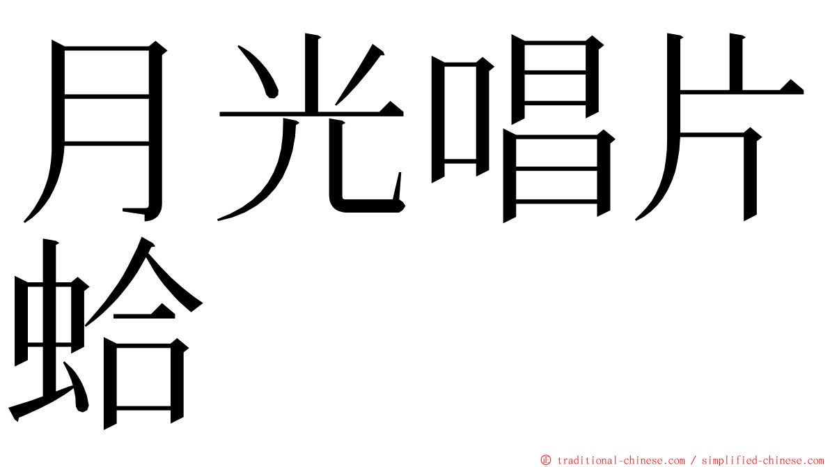 月光唱片蛤 ming font