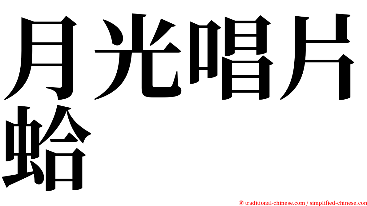 月光唱片蛤 serif font