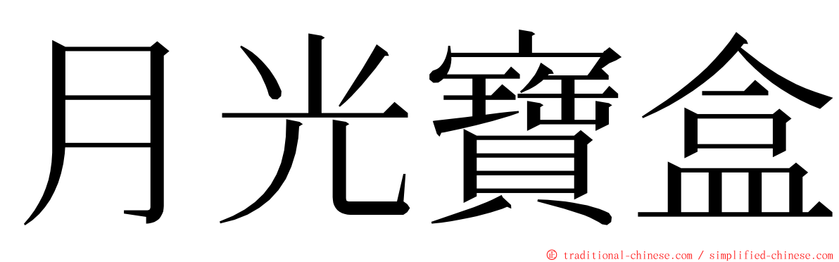 月光寶盒 ming font