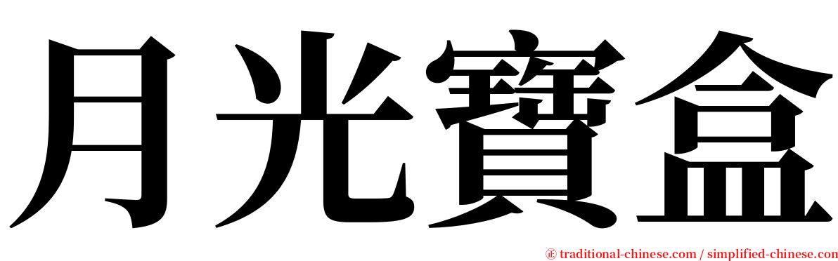 月光寶盒 serif font