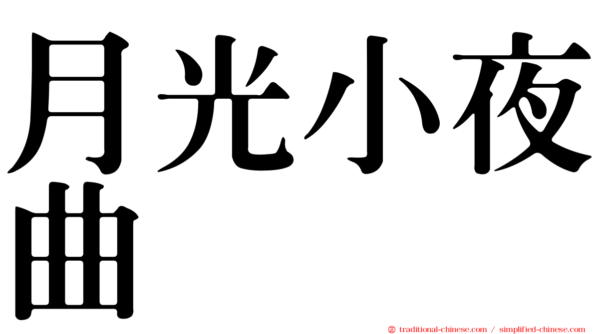 月光小夜曲