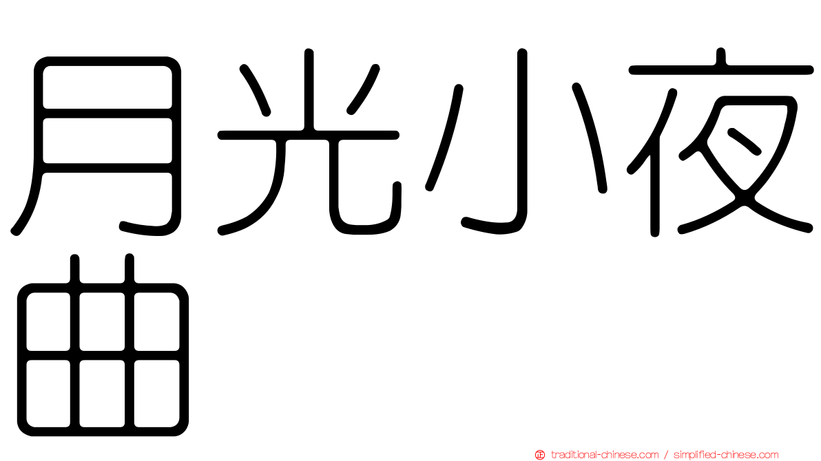 月光小夜曲