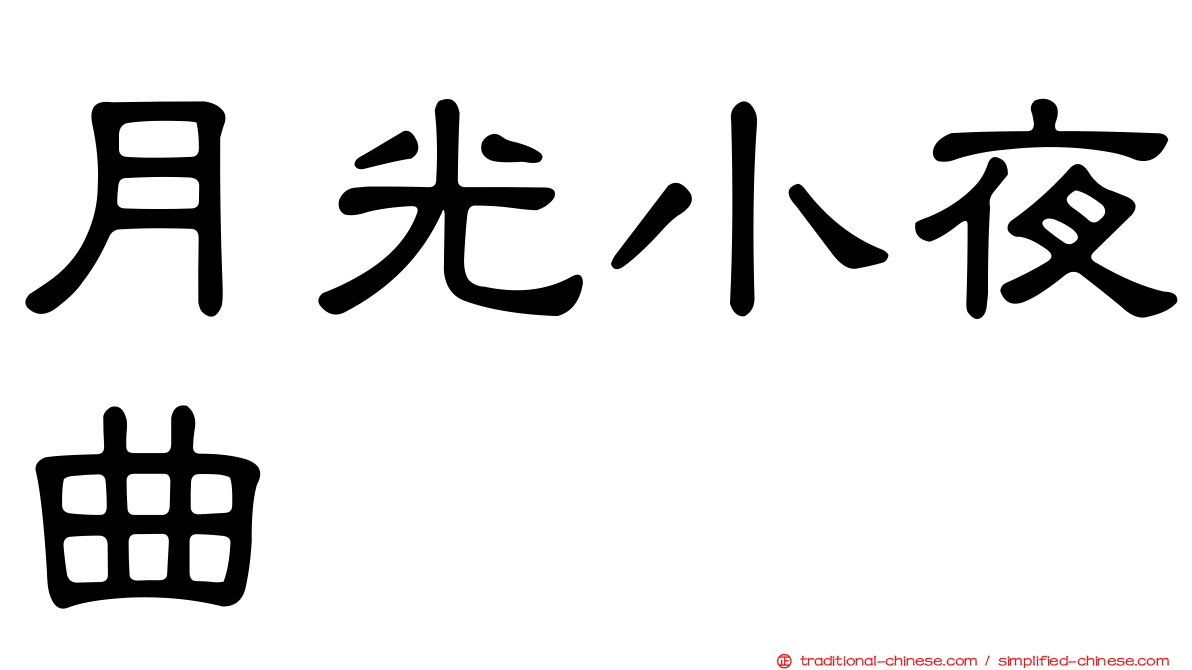 月光小夜曲