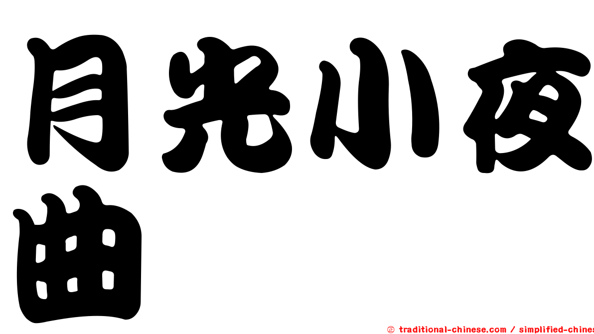 月光小夜曲
