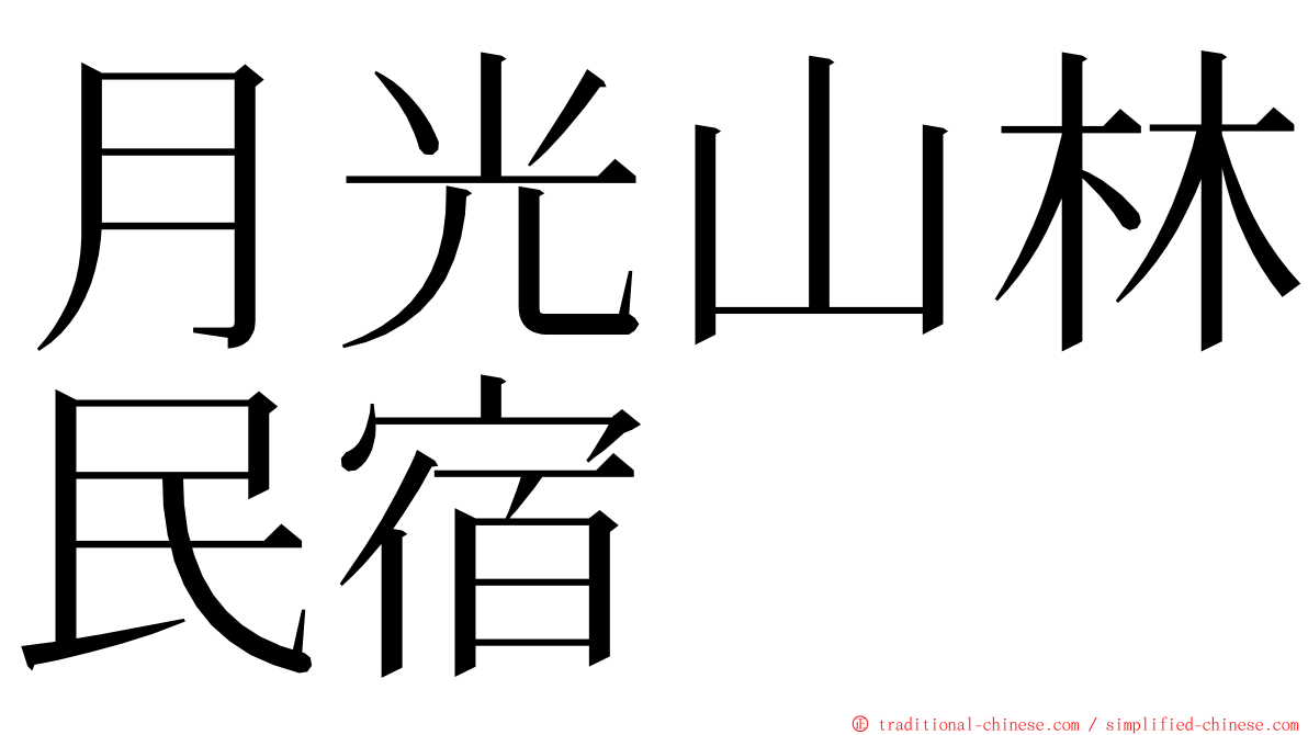 月光山林民宿 ming font