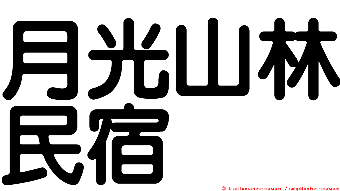 月光山林民宿