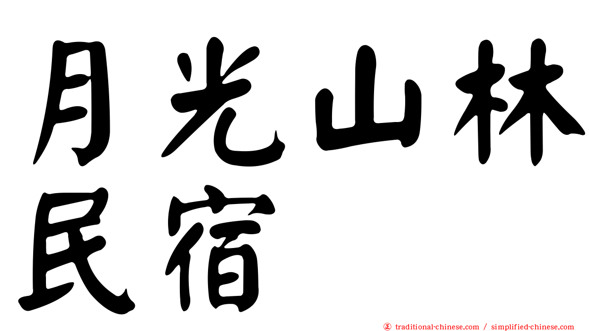 月光山林民宿