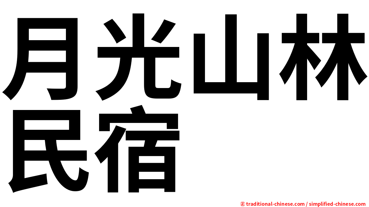 月光山林民宿