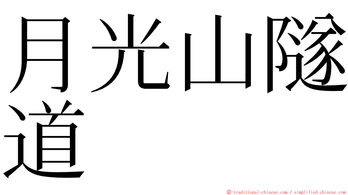 月光山隧道 ming font