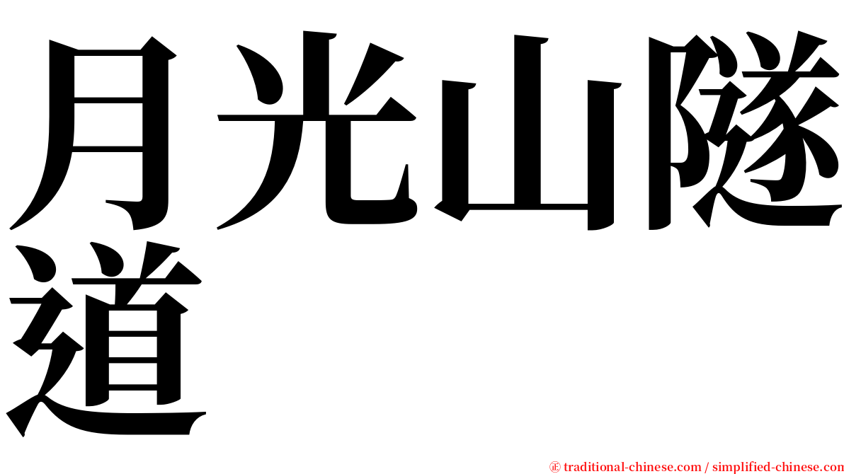 月光山隧道 serif font