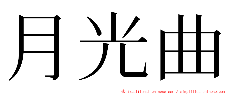 月光曲 ming font