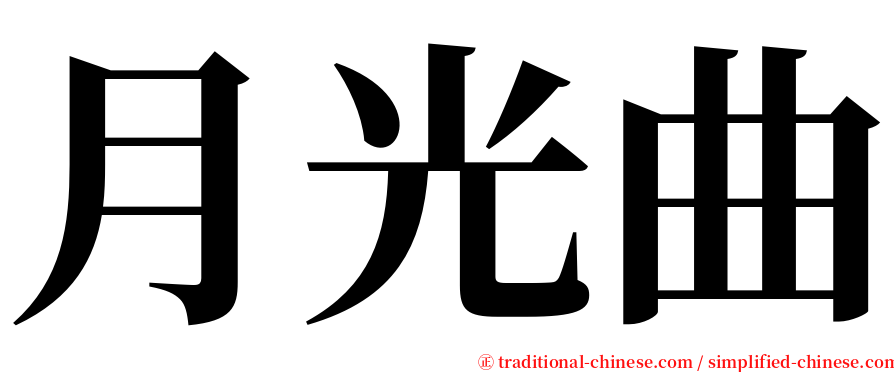 月光曲 serif font