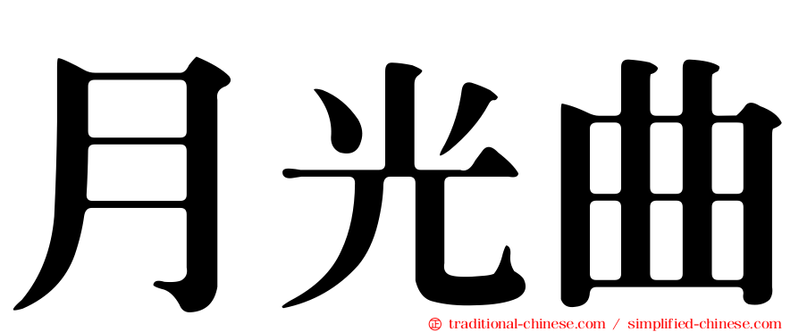 月光曲