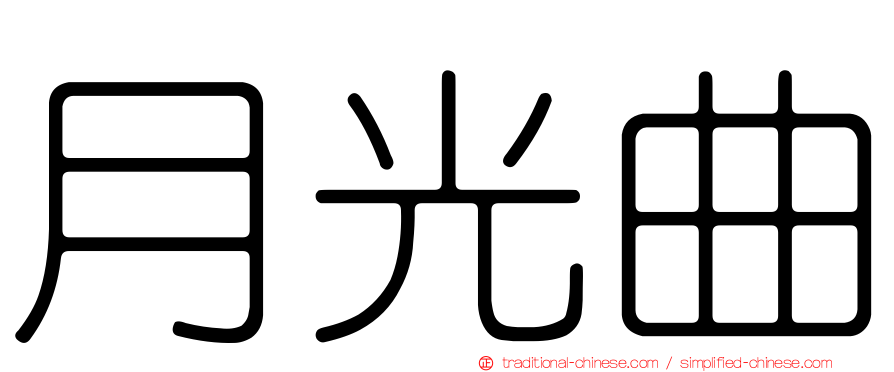 月光曲