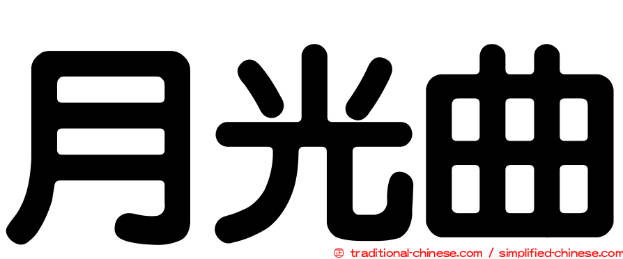 月光曲