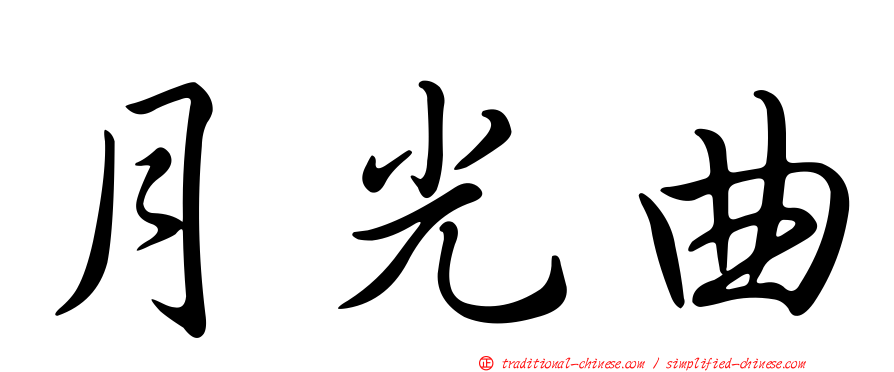 月光曲