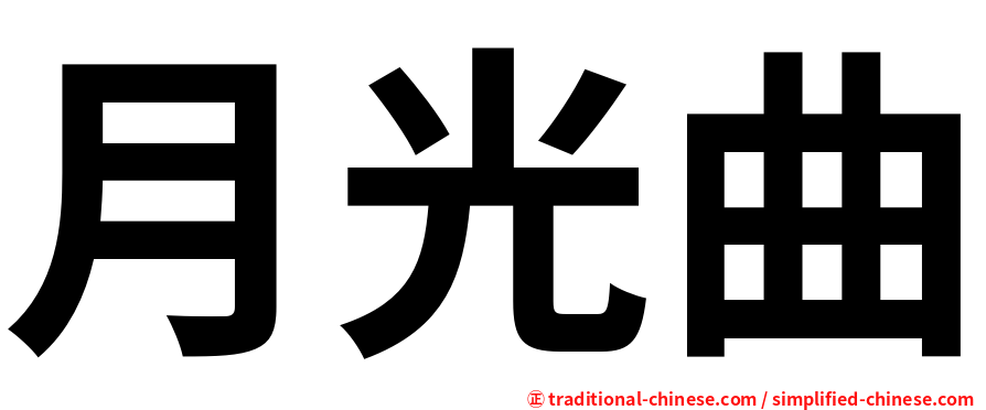 月光曲